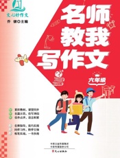 名师教我写作文。六年级