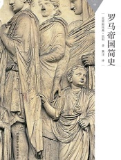 罗马帝国简史