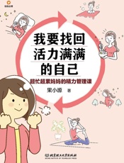 我要找回活力满满的自己：超忙超累妈妈的精力管理课