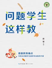 问题学生这样教