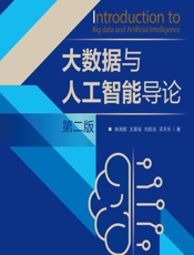 大数据与人工智能导论 - 姚海鹏,王露瑶,刘韵洁,买天乐