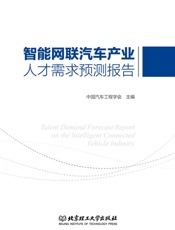 智能网联汽车产业人才需求预测报告