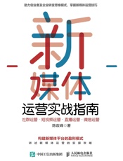 新媒体运营实战指南：社群运营•短视频运营•直播运营•微信运营