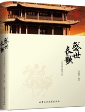 盛世长歌：走向巅峰的隋唐五代