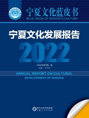 宁夏文化发展报告（2022）