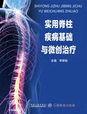 实用脊柱疾病基础与微创治疗