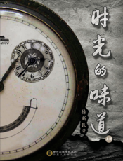 时光的味道