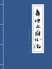 奇恒之府证治