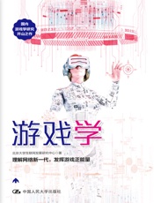 游戏学（国内游戏学研究开山之作，理解网络新一代，发挥游戏正能量） - 北京大学互联网发展研究中心