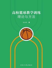 高校篮球教学训练理论与方法