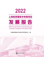 2022上海虹桥国际中央商务区发展报告