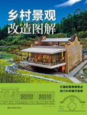 乡村景观改造图解