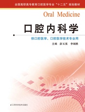口腔内科学 (全国高职高专教育口腔医学专业_十二五_规划教材) - 彭玉英