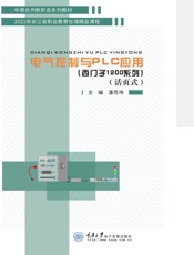 电气控制与PLC应用（西门子1200系列）