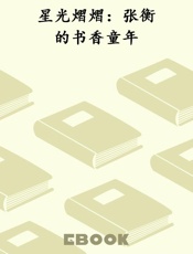 星光熠熠：张衡的书香童年