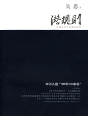 潜规则 - 吴思
