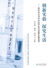 创新实验　探究生活——重庆市合川中学高中化学创新实验荟萃