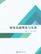 创业基础理论与实务