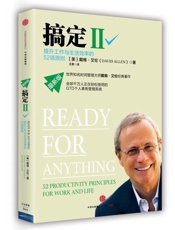 搞定II：提升工作与生活效率的52项原则