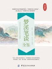 梦溪笔谈全鉴