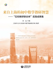 来自上海的初中数学教研智慧：“五校教研联合体”实践成果集