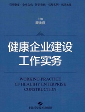 健康企业建设工作实务