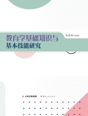 教育学基础知识与基本技能研究