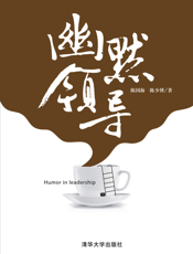 幽默领导