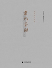 袁氏当国 - 唐德刚著
