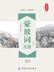 豪放词全鉴