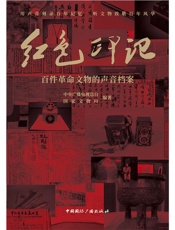 红色印记：百件革命文物的声音档案