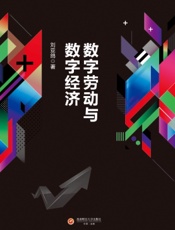数字劳动与数字经济