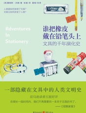 谁把橡皮戴在铅笔头上：文具的千年演化史