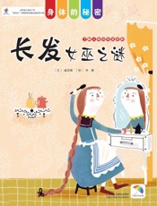 长发女巫之谜