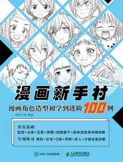 漫画新手村：漫画角色造型初学到进阶100例