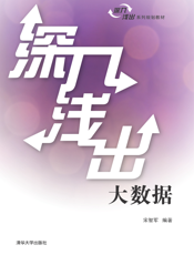 深入浅出大数据