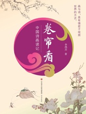 卷帘看：中国诗画读记