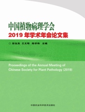 中国植物病理学会2019年学术年会论文集