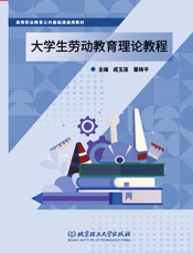 大学生劳动教育理论教程