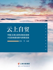 云上自贸：中国（云南）自贸试验区昆明片区的制度创新与探索实践