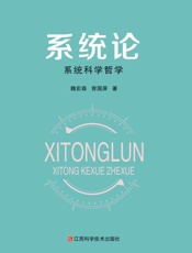 系统论 系统科学哲学