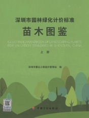 深圳市园林绿化计价标准苗木图鉴(上册)