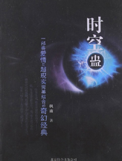 时空蛊
