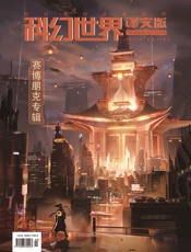 科幻世界·译文版（2022年1月）