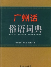 广州话俗语词典