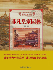 非凡皇家园林