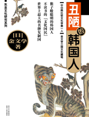 丑陋的韩国人