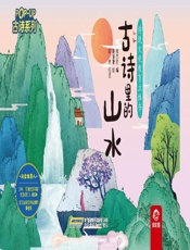古诗里的山水