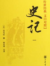 白话史记