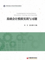 基础会计模拟实训与习题